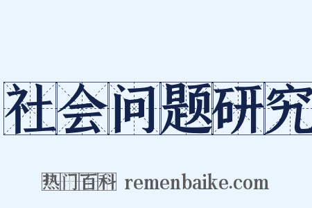 社会问题研究是什么意思的图片